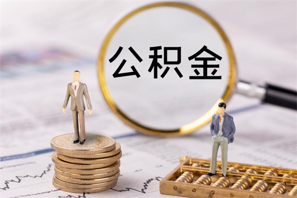 中卫本地人怎么把公积金取出来（本地人的住房公积金可以提取吗）