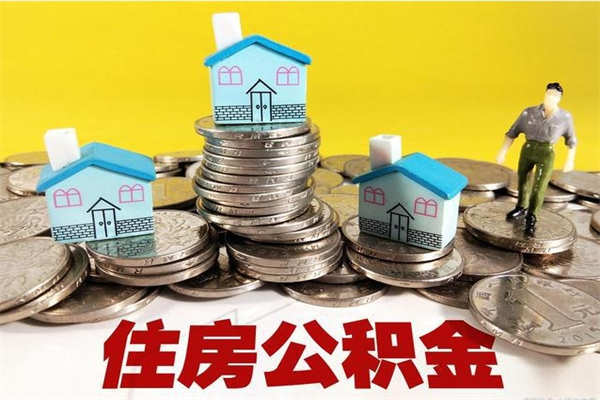 中卫住房公积金封存如何取（住房公积金封存后提取流程）