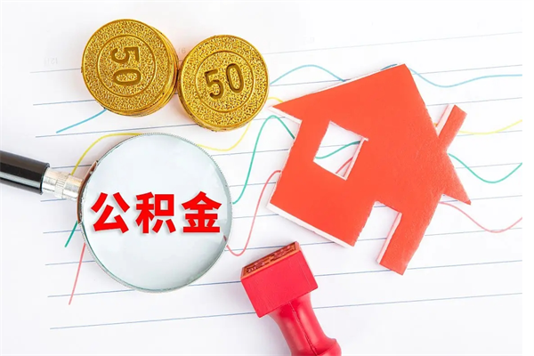 中卫辞职怎么取住房离职公积金（辞职怎么取出住房公积金）