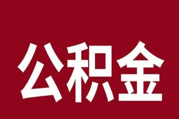 中卫公积金本地离职可以全部取出来吗（住房公积金离职了在外地可以申请领取吗）