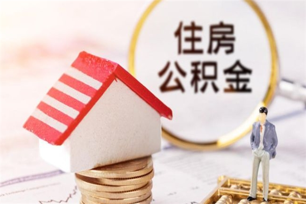 中卫公积金非住房支取（公积金非住房提取多长时间）