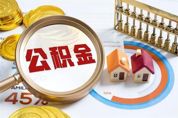 中卫公积金怎么可以取出来（怎样可以取出住房公积金卡里的钱）