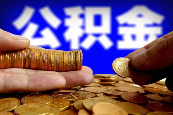 中卫不封存可以取钱公积金中的钱么（公积金不封存能提取吗）