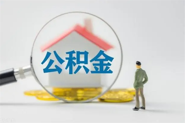 中卫离职多久住房公积金可以取出来（离职后多久公积金可以提取出来）