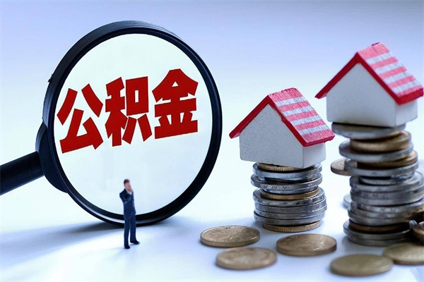 中卫住房公积金分封存如何取出来（公积金封存部分怎么提取）