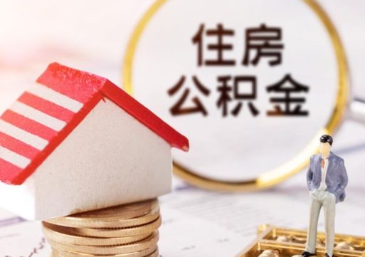 中卫公积金非住房支取（公积金非住房提取多长时间）