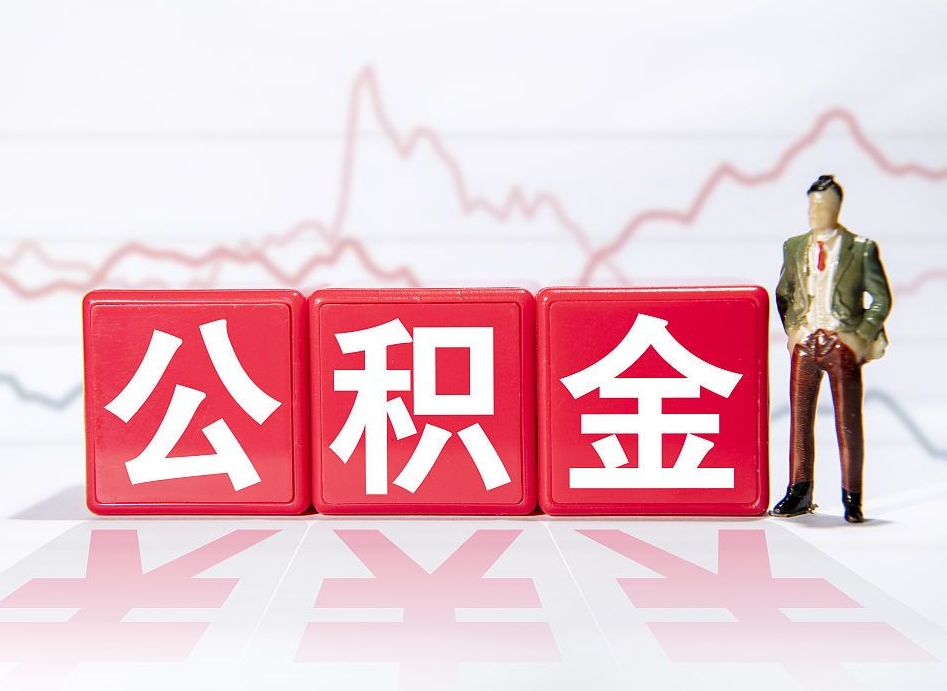 中卫公积金封存取流程（2020公积金封存提取新政策）