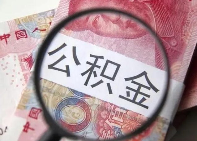 中卫公积金在什么情况下可以取出来（公积金什么情况下能取出）