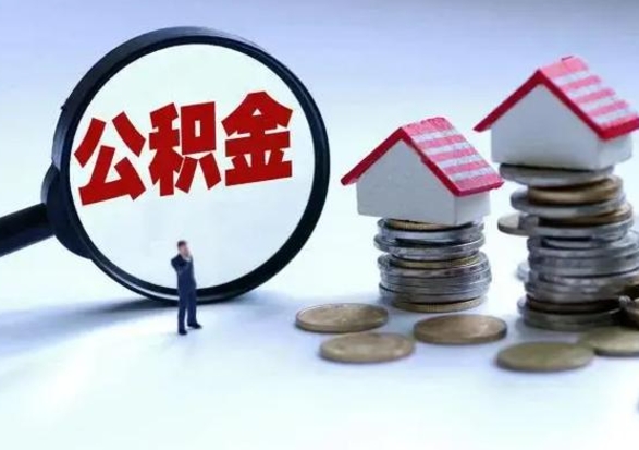 中卫住房公积金离职后多久可以取（公积金离职多久才能取）