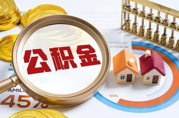 中卫封存了住房公积金怎么取出来（已封存住房公积金个人怎么提取）