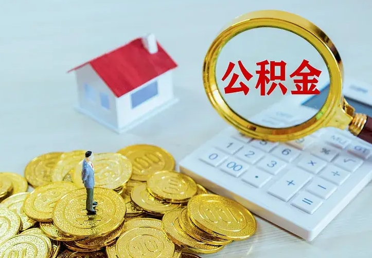 中卫住房公积金离职后怎么取出（公积金离职后去哪提取）