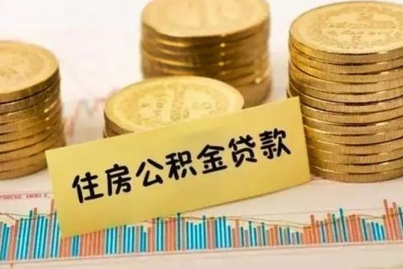 中卫离职公积金是否可以取（离职的公积金能全部提取吗）