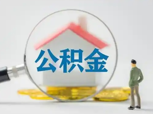 中卫按月领取公积金（公积金按月提取能提取多少）