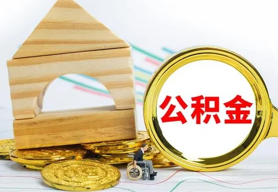 中卫的公积金可以取出来吗（能取住房公积金吗）