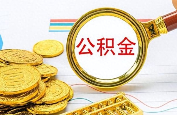 中卫离职了公积金怎么提出来（离职的公积金怎么取出来）